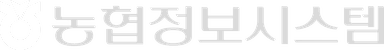 농협정보시스템